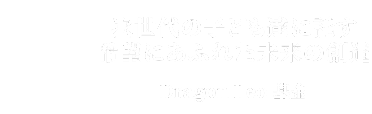 APC Dragon 基金